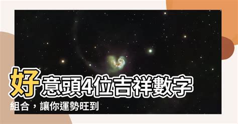 2位吉祥數字組合|數字增運勢！專家用易經密碼 教你選吉數開運 